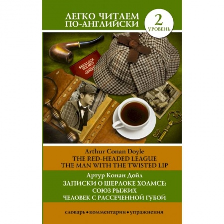 Изучение языков, книга Записки о Шерлоке Холмсе: Союз рыжих, Человек с рассеченной губой. Уровень 2