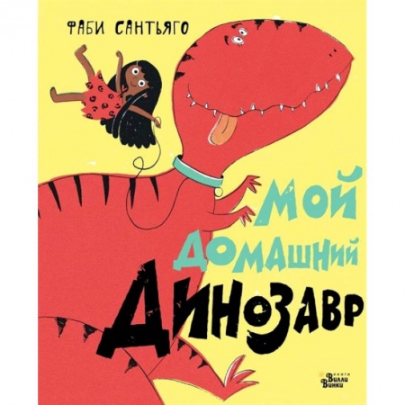 книга Мой домашний динозавр с доставкой по Франции Книги для самых маленьких (0-3 года), книга Мой домашний динозавр