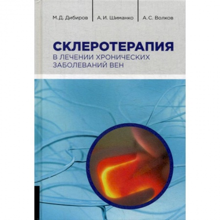 Специальная медицина, книга Склеротерапия в лечении хронических заболеваний вен