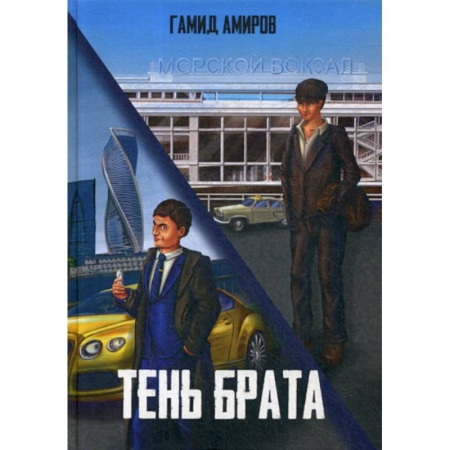 Классика, современная литература, книга Тень брата