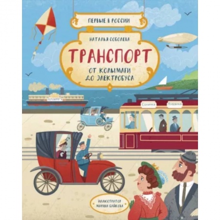 книга Транспорт. От колымаги до электробуса с доставкой по Франции Познавательная литература, книга Транспорт. От колымаги до электробуса