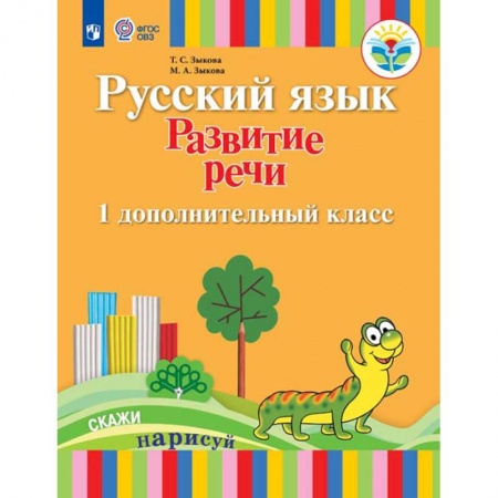 Школьникам и абитуриентам, книга Русский язык. Развитие речи. Подготовительный и 1 класс. I вид. Учебное пособие
