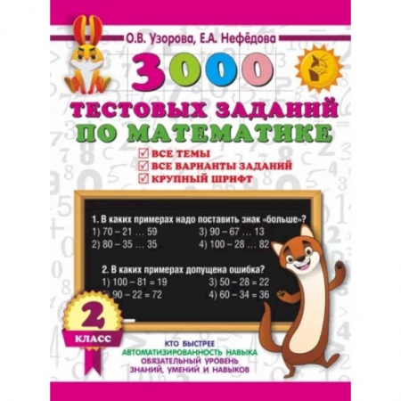 Школьникам и абитуриентам, книга 3000 тестовых заданий по математике. 2 класс. Крупный шрифт. Все темы и варианты