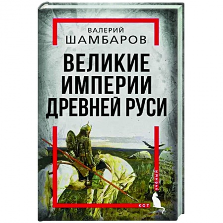 От Руси до России, книга Великие империи Древней Руси