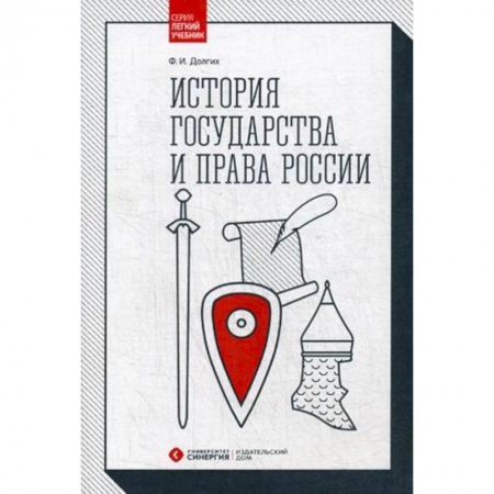 Студентам и аспирантам, книга История государства и права России. Учебник
