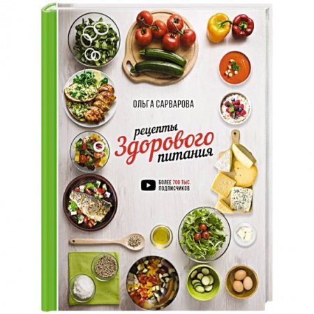Здоровое и раздельное питание, книга Рецепты здорового питания