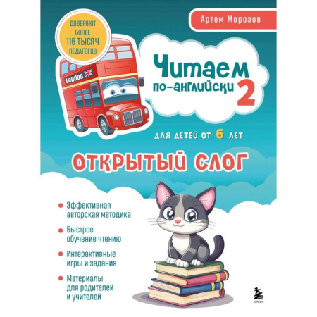 Дошкольникам, книга Читаем по-английски 2. Открытый слог