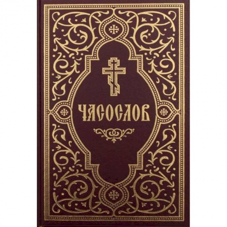 Православие, книга Часослов учебный