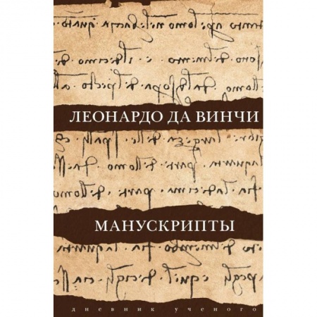 Культура, искусство, книга Леонардо да Винчи. Манускрипты