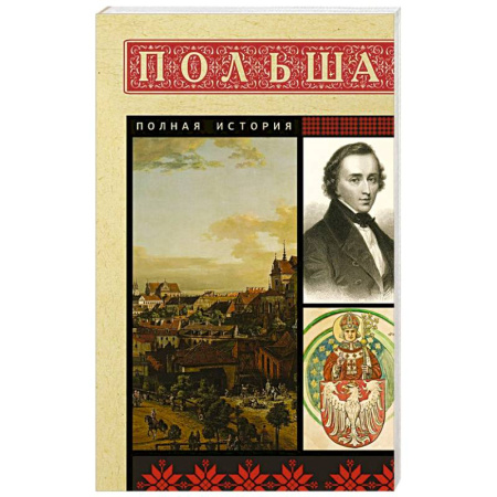 Всемирная история, книга Польша. Полная история