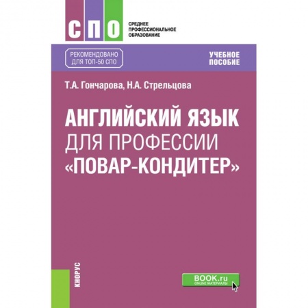 Изучение языков, книга Английский язык для профессии «повар-кондитер». Учебное пособие