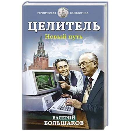 Фантастика, фэнтези, книга Целитель. Новый путь
