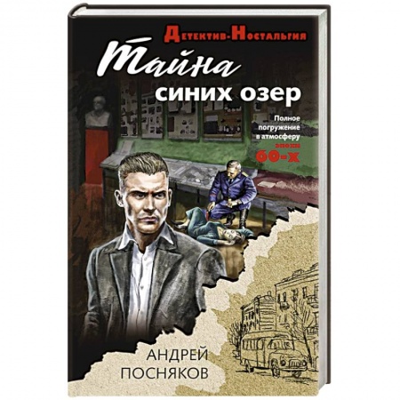 Детективы, триллеры, книга Тайна синих озер