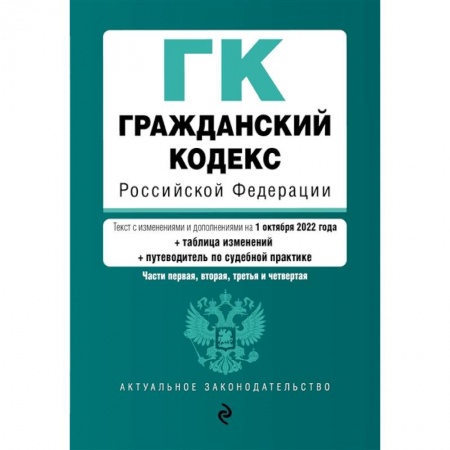 Общественные и гуманитарные науки, книга Гражданский кодекс Российской Федерации. Части 1, 2, 3 и 4. Текст с изменениями и дополнениями на 1 октября 2022 года (+ сравнительная таблица изменений) (+ путеводитель по судебной практике)