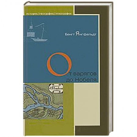 Книги, книга От варягов до Нобеля
