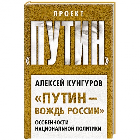 Общественные и гуманитарные науки, книга Путин и Лукашенко. Операция «Белоруссия»
