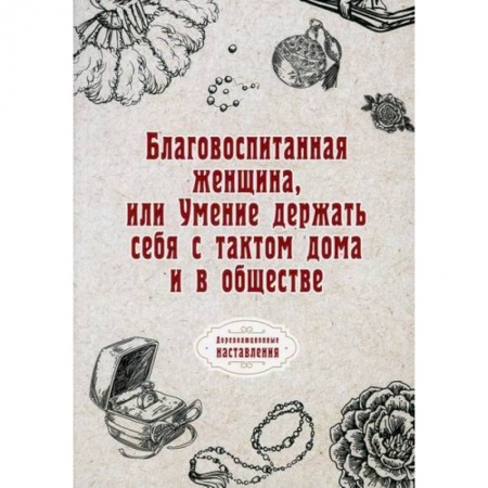 Общественные и гуманитарные науки, книга Благовоспитанная женщина, или Умение держать себя с тактом дома и в обществе