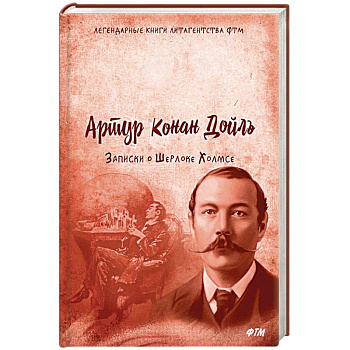 Записки о Шерлоке Холмсе