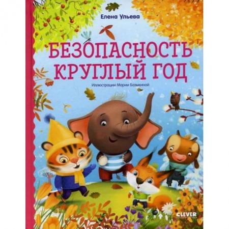 Классика, современная литература, книга Безопасность круглый год