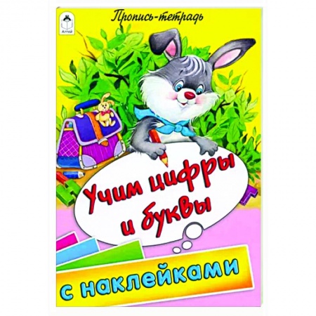 Дошкольникам, книга Учим цифры и буквы