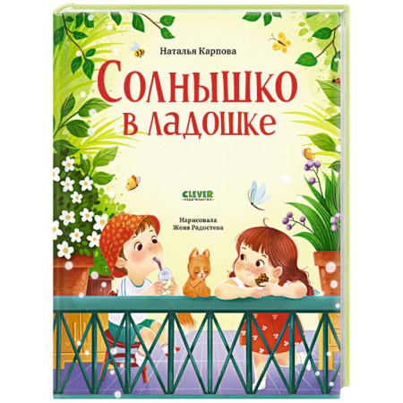 Поэзия для детей, книга Солнышко в ладошке