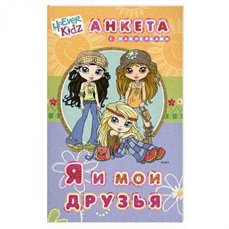 Книги, книга Я и мои друзья. Анкета с наклейкаи
