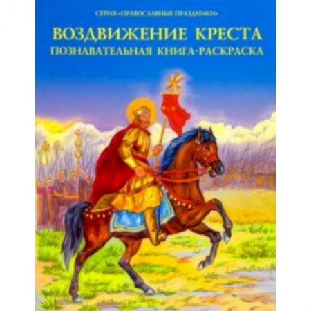 Познавательная литература, книга Воздвижение Креста. Познавательная книга-раскраска
