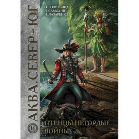 Фантастика, фэнтези, книга Птенцы негордые войны