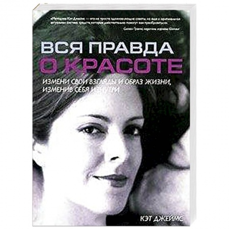 Книги, книга Вся правда о красоте