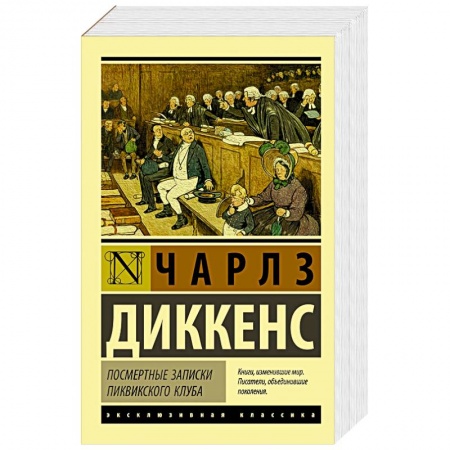 Классика, современная литература, книга Посмертные записки Пиквикского клуба