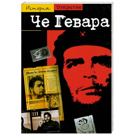 Книги, книга Че Гевара: Спутник революции