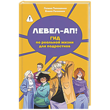 Общественные и гуманитарные науки, книга Левел-ап! Гид по реальной жизни для подростков
