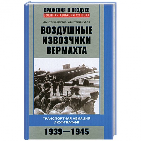 Книги, книга Воздушные извозчики вермахта. Транспортная авиация люфтваффе 1939-1945