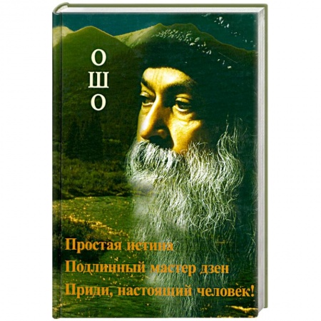 Книги, книга Простая истина. Подлинный мастер дзен
