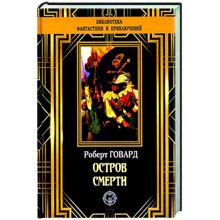 Фантастика, фэнтези, книга Остров Смерти