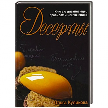 Выпечка, десерты, книга Десерты. Книга о дизайне еды, правилах и исключениях