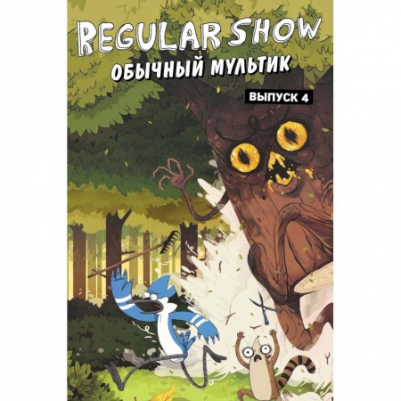 Развлечения. Праздники. Юмор, книга Обычный мультик. Комикс. Вып. 4