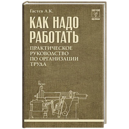 Менеджмент, книга Как надо работать. Практическое руководство по организации труда
