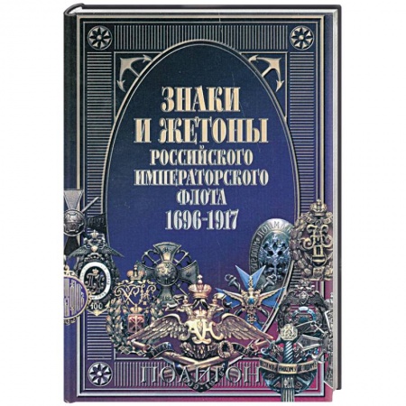 Книги, книга Знаки и жетоны Российского Императорского флота. 1696 - 1917