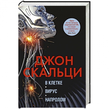 Фантастика, фэнтези, книга В клетке.Вирус.Напролом