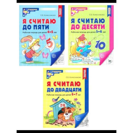 Дошкольникам, книга Я считаю до 5. Я считаю до 10. Я считаю до 20. Комплект из 3 тетрадей