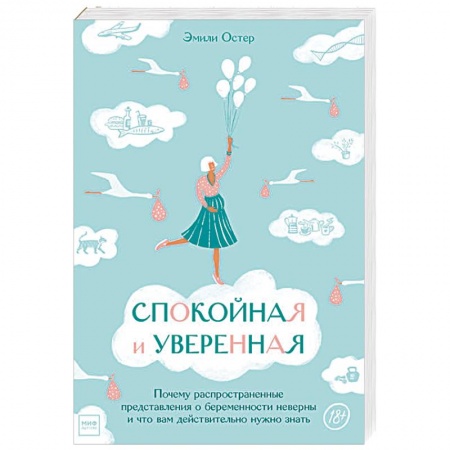 Книги для родителей, книга Спокойная и уверенная. Почему распространенные представления о беременности неверны и что вам действительно нужно знать