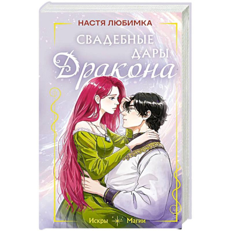 Фантастика, фэнтези, книга Свадебные дары дракона
