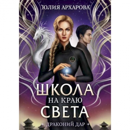 Фантастика, фэнтези, книга Школа на краю света. Драконий дар