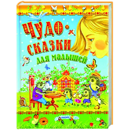 Сказки, книга Чудо-сказки для малышей