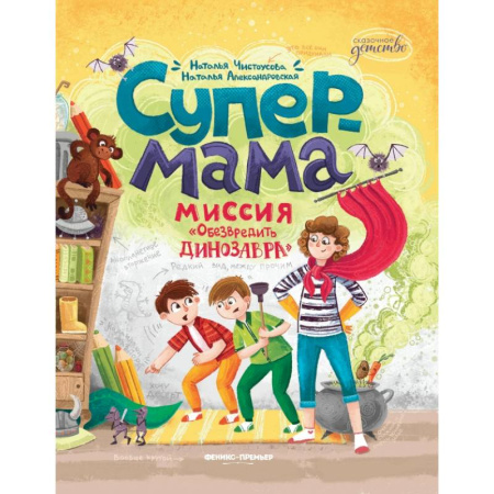 Детская литература, книга Супермама. Обезвредить динозавра