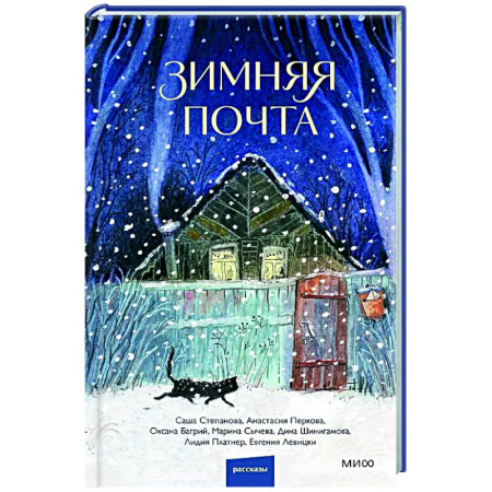 Классика, современная литература, книга Зимняя почта