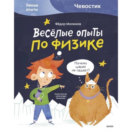 Книги, книга Весёлые опыты по физике. Умные опыты