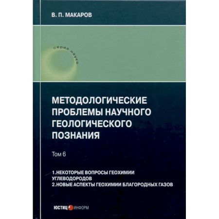 Естественные науки, книга Методологические проблемы научного геологического познания. Том 6. 1. Некоторые вопросы геохимии углеводородов. 2. Новые аспекты геохимии благородных газов