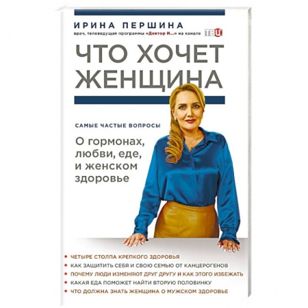 Популярная и нетрадиционная медицина, книга Что хочет женщина. Самые частые вопросы о гормонах, любви, еде и женском здоровье